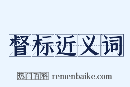 督标近义词是什么意思的图片
